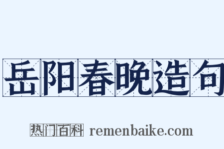 岳阳春晚造句是什么意思的图片